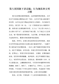 第八周国旗下讲话稿：行为规范和文明习惯