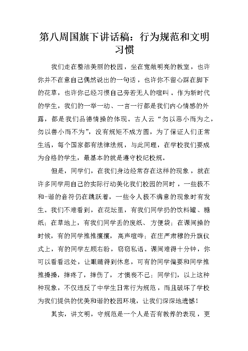 第八周国旗下讲话稿：行为规范和文明习惯第1页
