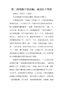 第二周国旗下讲话稿：成功在于坚持