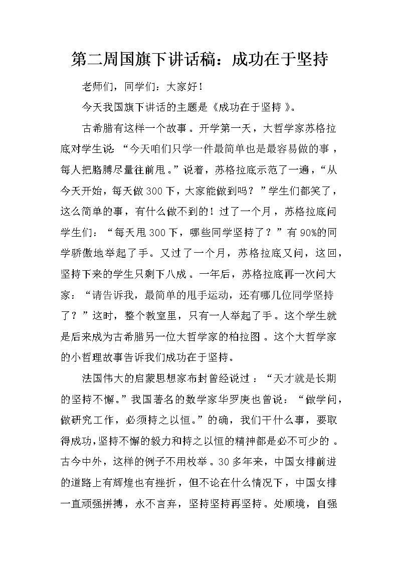 第二周国旗下讲话稿：成功在于坚持第1页