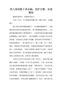第八周国旗下讲话稿：爱护公物，从我做起
