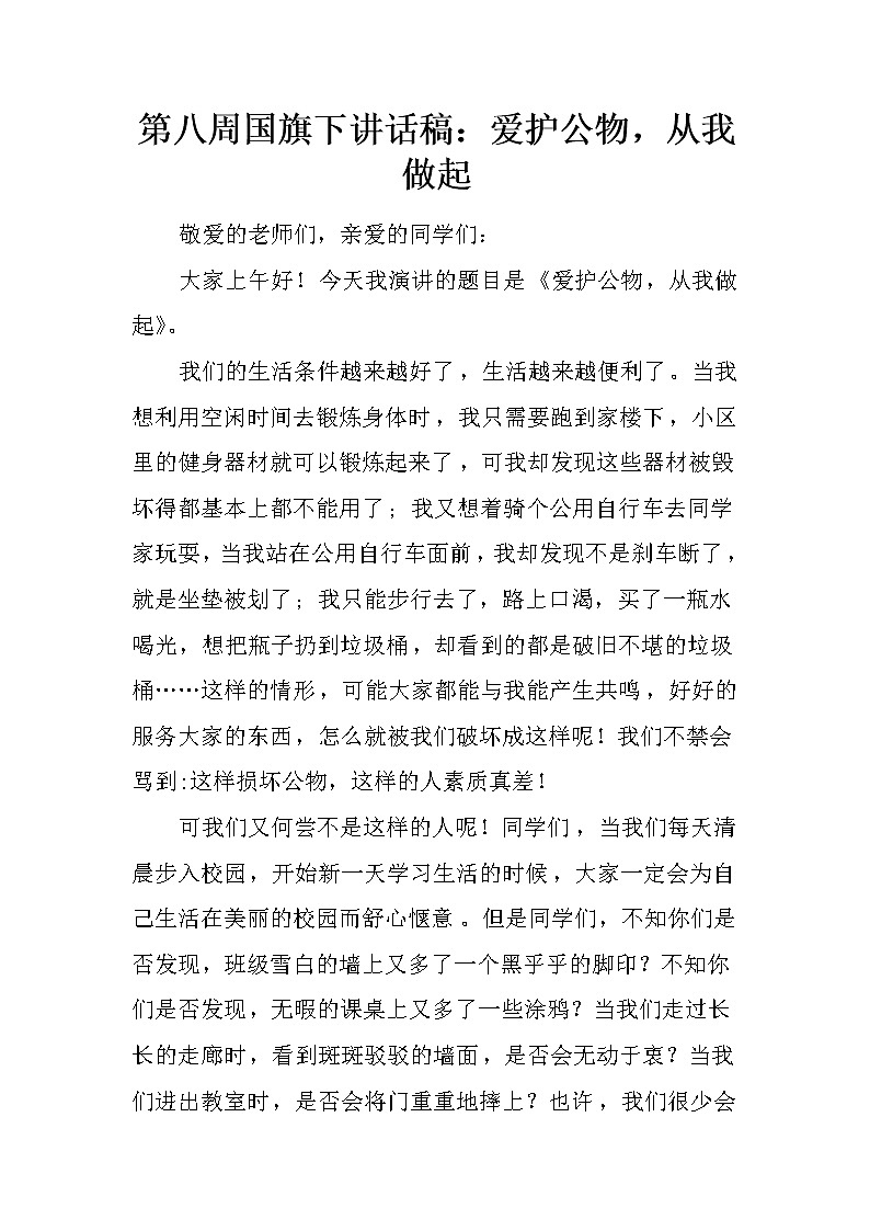 第八周国旗下讲话稿：爱护公物，从我做起第1页