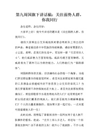 第九周国旗下讲话稿：关注弱势人群，你我同行