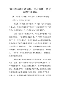 第二周国旗下讲话稿：学习雷锋，从身边的小事做起.doc