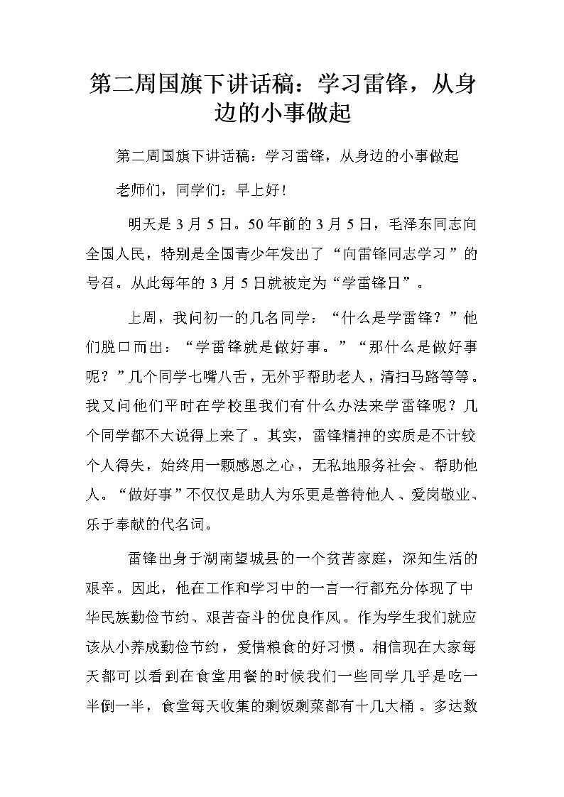 第二周国旗下讲话稿：学习雷锋，从身边的小事做起.doc第1页
