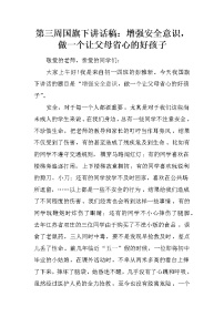 第三周国旗下讲话稿：增强安全意识，做一个让父母省心的好孩子