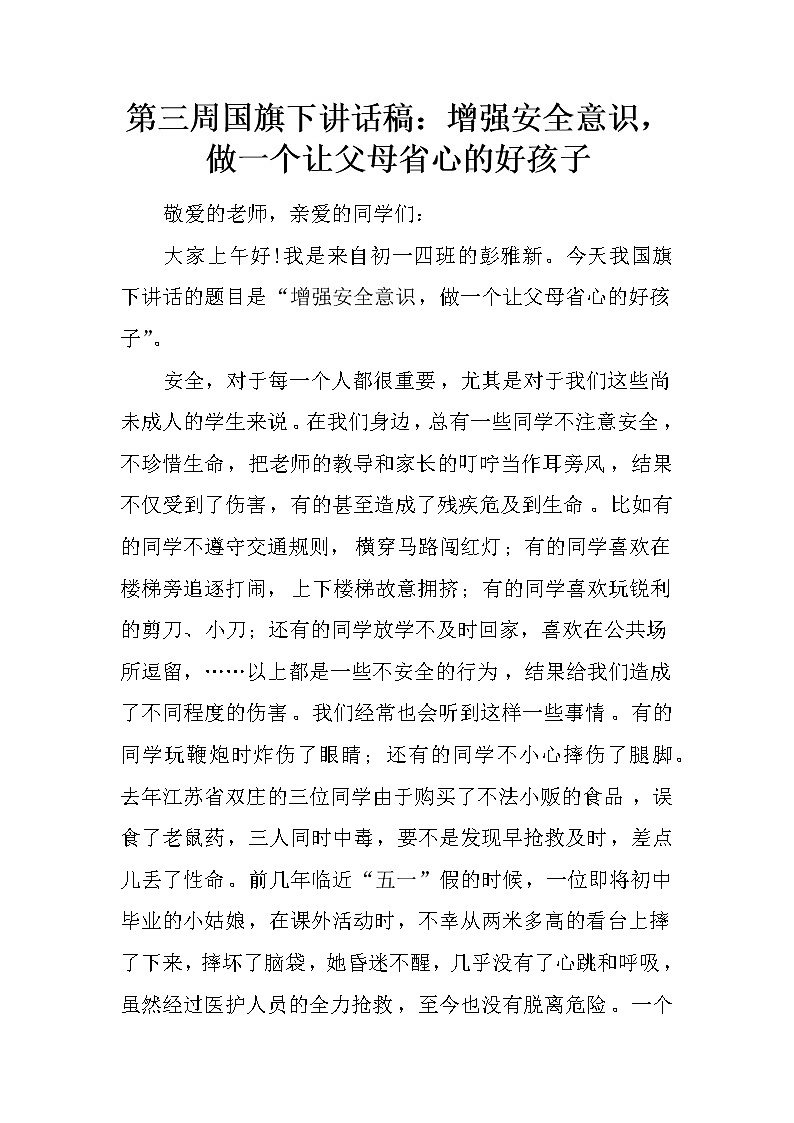 第三周国旗下讲话稿：增强安全意识，做一个让父母省心的好孩子第1页