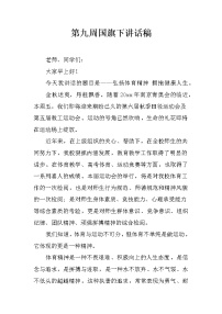 第九周国旗下讲话稿