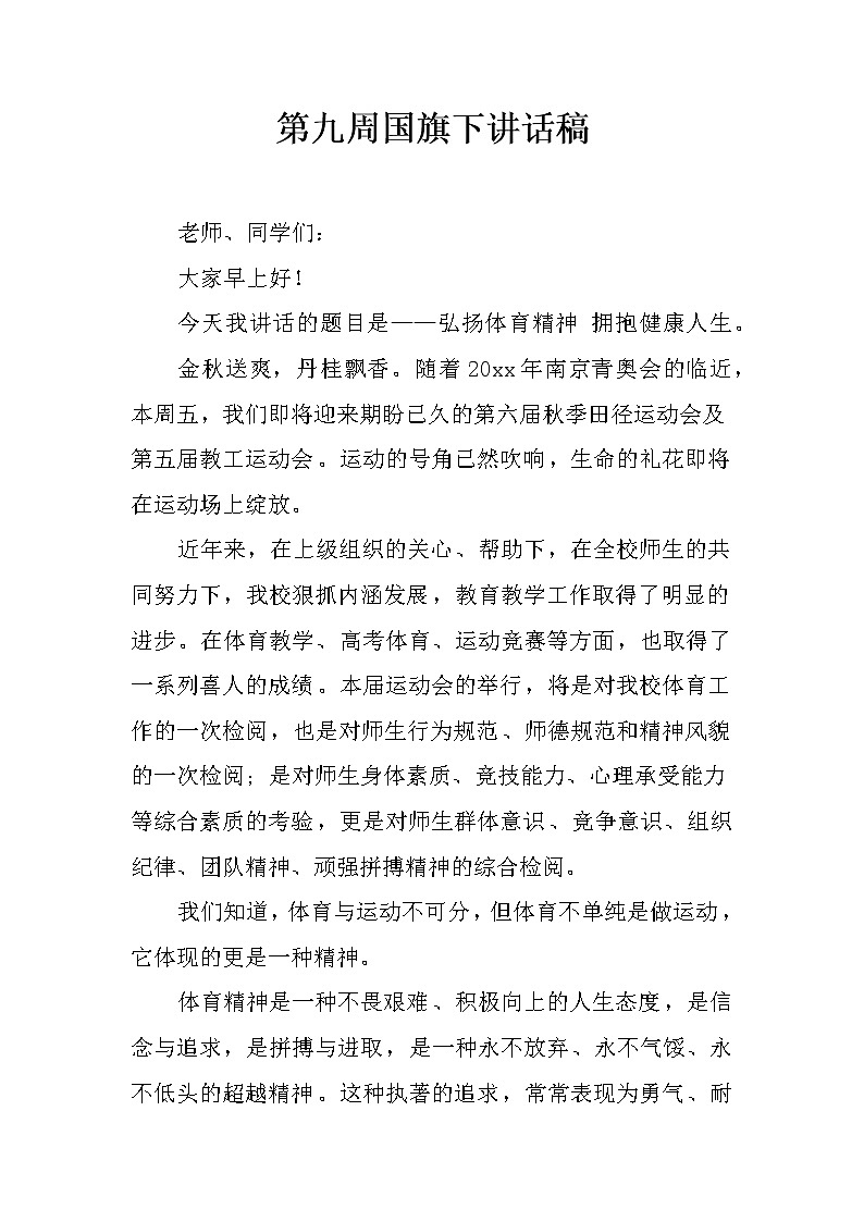 第九周国旗下讲话稿第1页