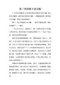 第三周国旗下讲话稿