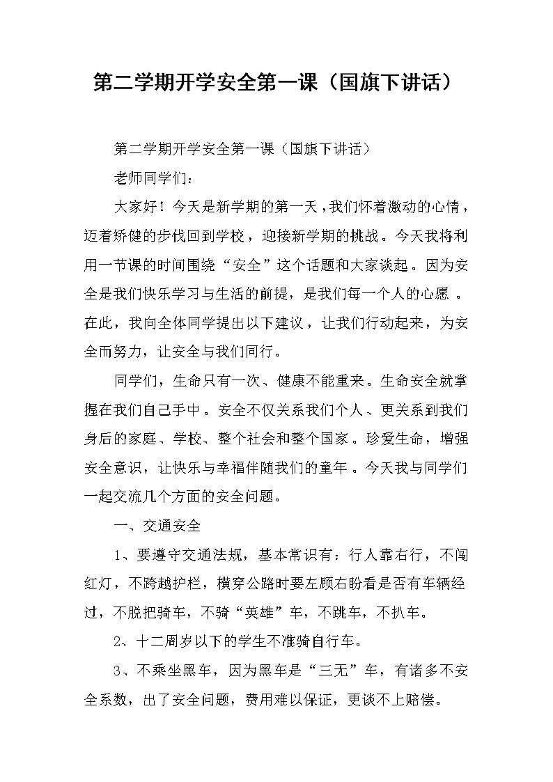 第二学期开学安全第一课（国旗下讲话）第1页