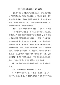 第二学期国旗下讲话稿