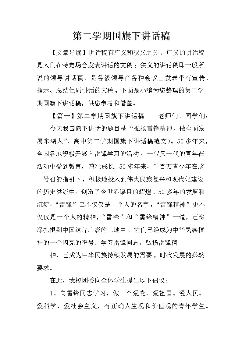 第二学期国旗下讲话稿第1页