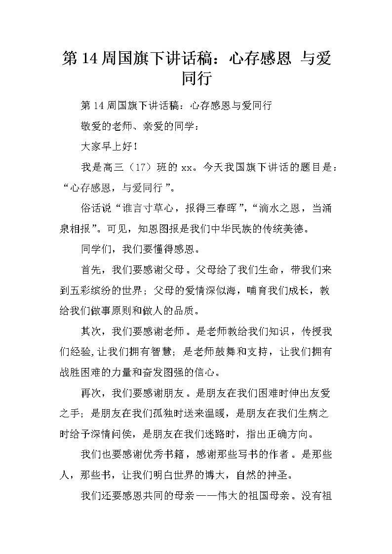 第14周国旗下讲话稿：心存感恩 与爱同行第1页