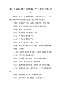 第12周国旗下讲话稿：在书香中快乐成长