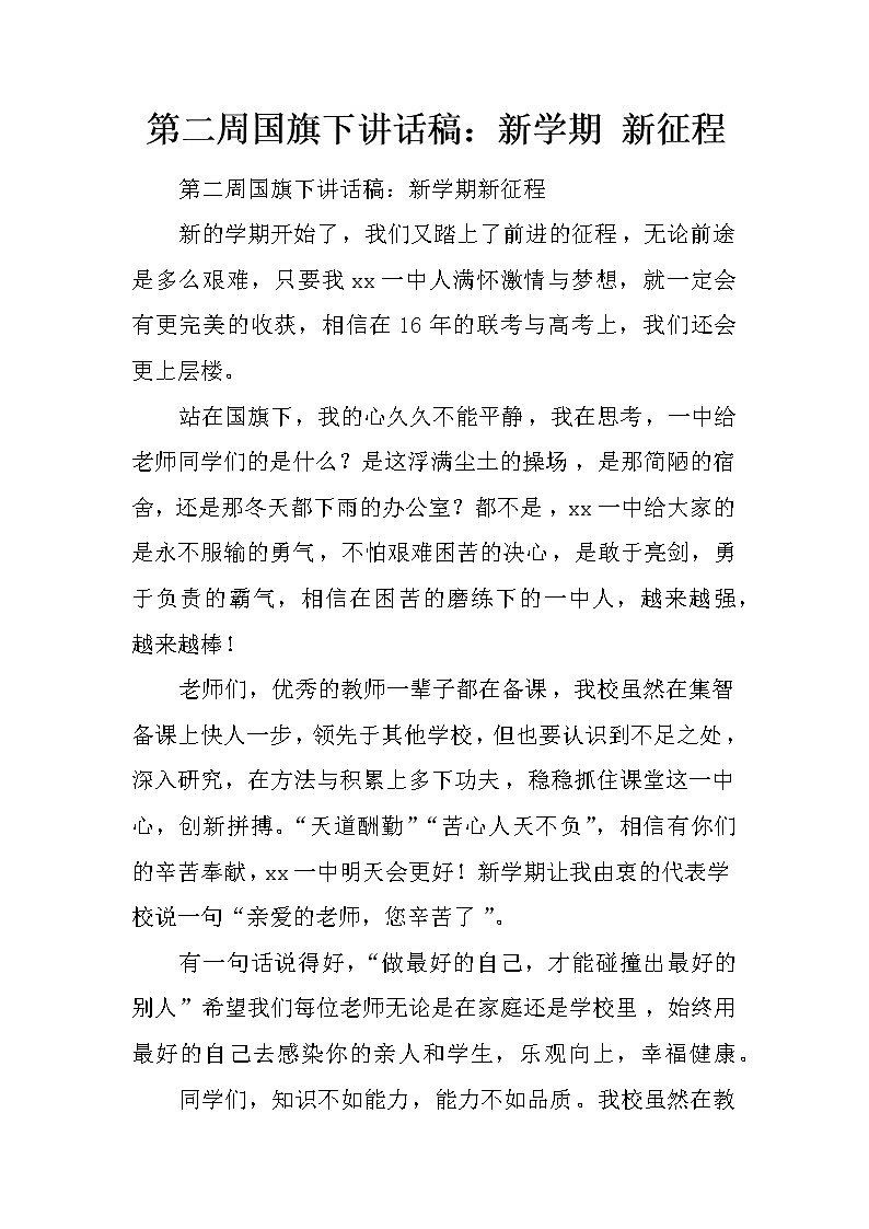 第二周国旗下讲话稿：新学期 新征程01