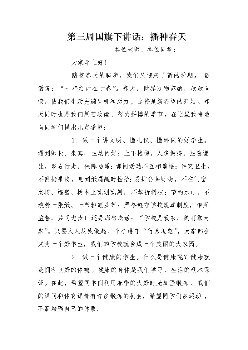 第三周国旗下讲话：播种春天第1页