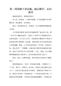 第二周国旗下讲话稿：励志勤学，走向成功