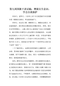 第九周国旗下讲话稿：增强安全意识，学会自我保护