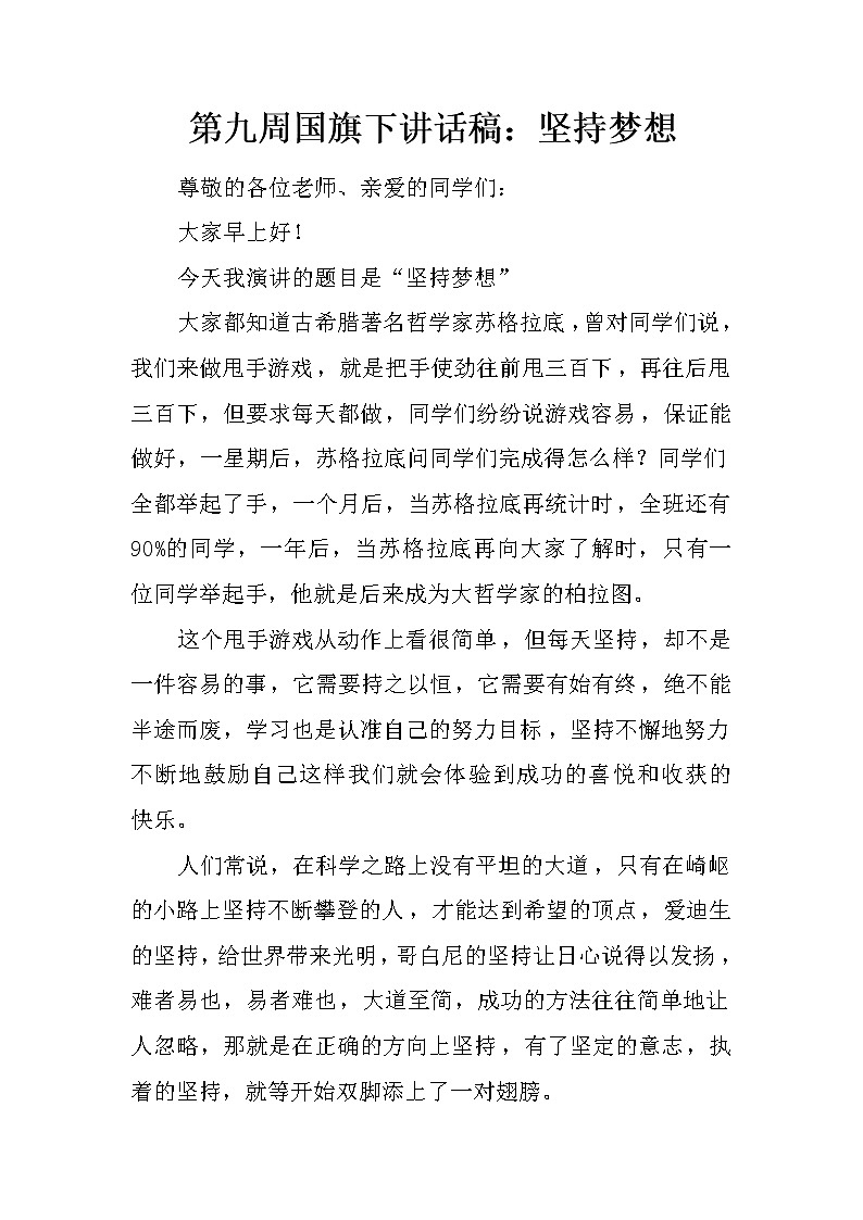 第九周国旗下讲话稿：坚持梦想01