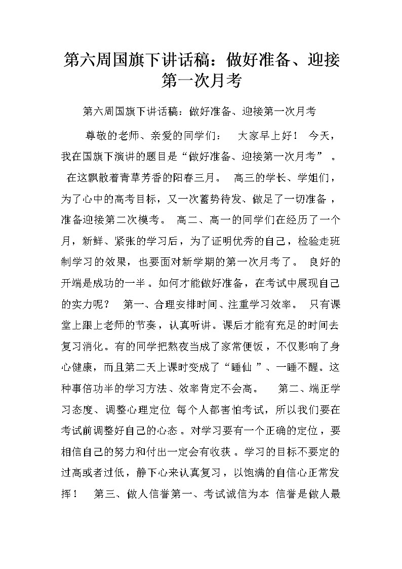 第六周国旗下讲话稿：做好准备、迎接第一次月考.doc第1页