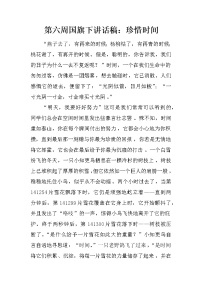 第六周国旗下讲话稿：珍惜时间