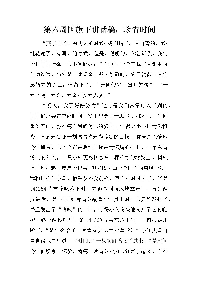 第六周国旗下讲话稿：珍惜时间第1页