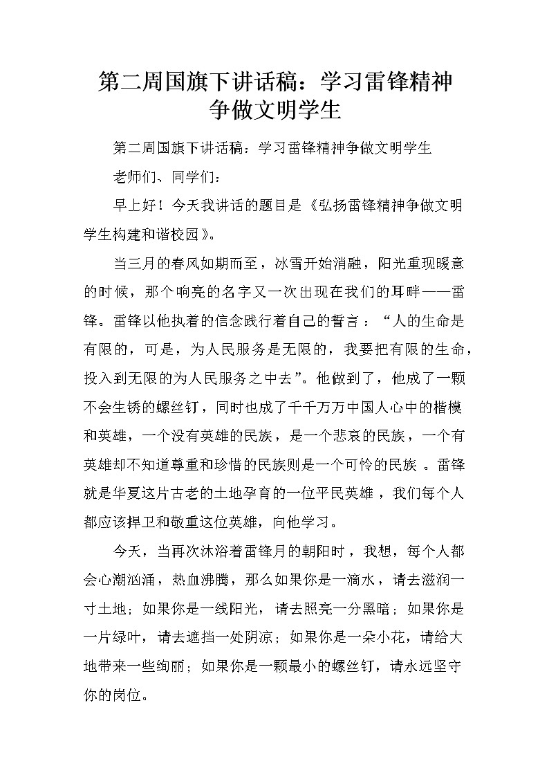 第二周国旗下讲话稿：学习雷锋精神 争做文明学生01