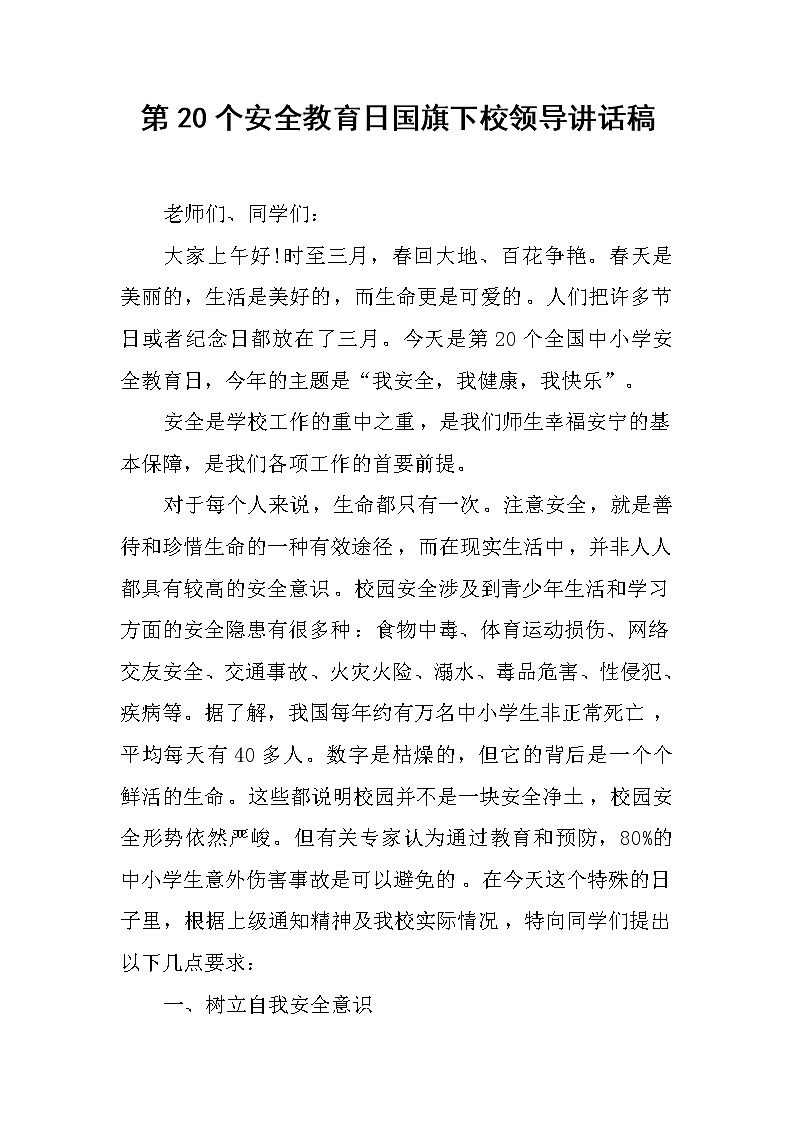 第20个安全教育日国旗下校领导讲话稿第1页
