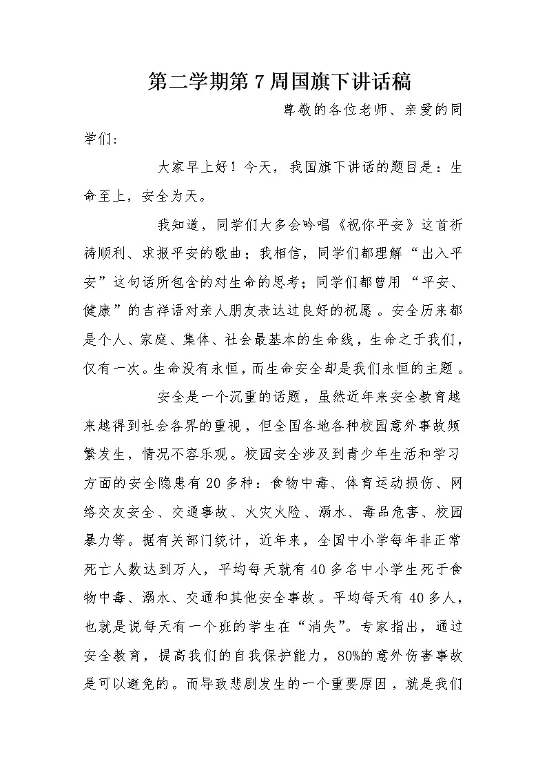 第二学期第7周国旗下讲话稿第1页