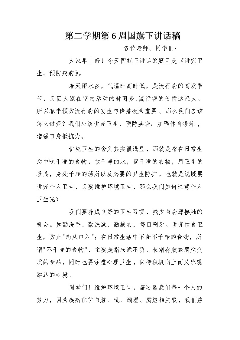 第二学期第6周国旗下讲话稿第1页