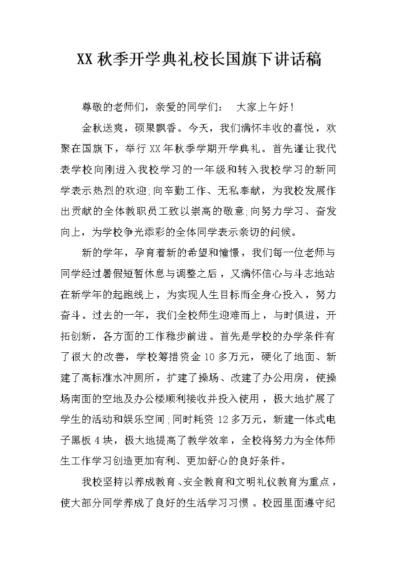 XX秋季开学典礼校长国旗下讲话稿01