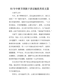 XX年中秋节国旗下讲话稿优秀范文篇