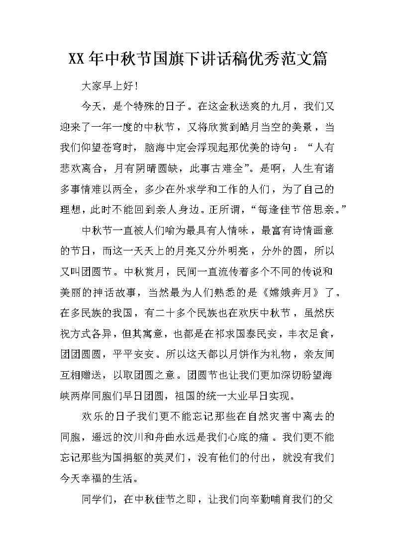 XX年中秋节国旗下讲话稿优秀范文篇第1页