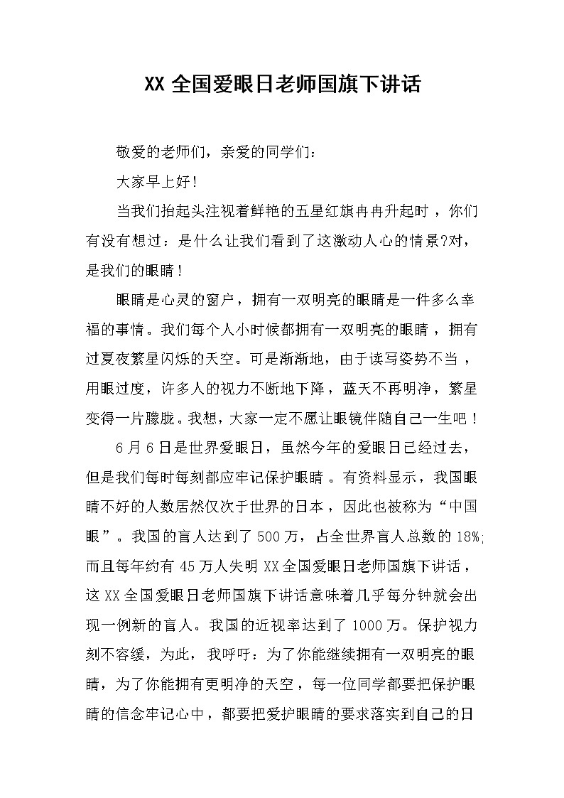XX全国爱眼日老师国旗下讲话第1页