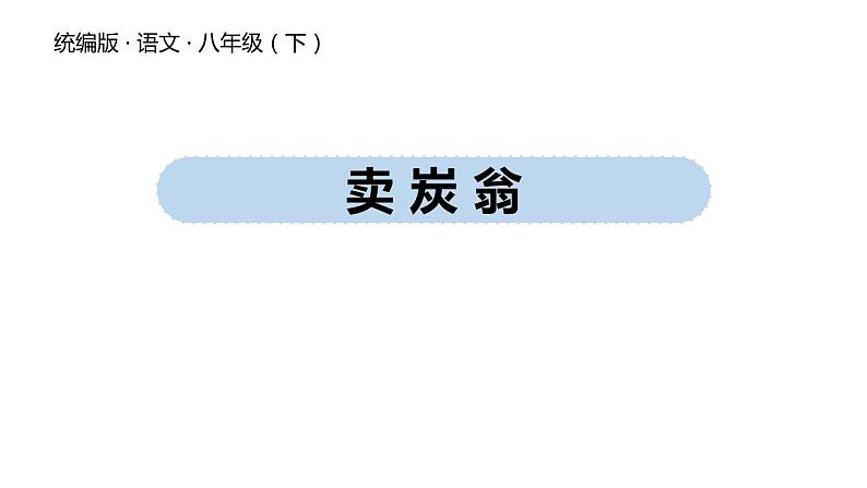 第24课《唐诗三首——卖炭翁》课件（共31张PPT）2021—2022学年部编版语文八年级下册第1页