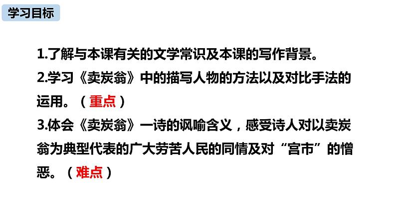 第24课《唐诗三首——卖炭翁》课件（共31张PPT）2021—2022学年部编版语文八年级下册第3页