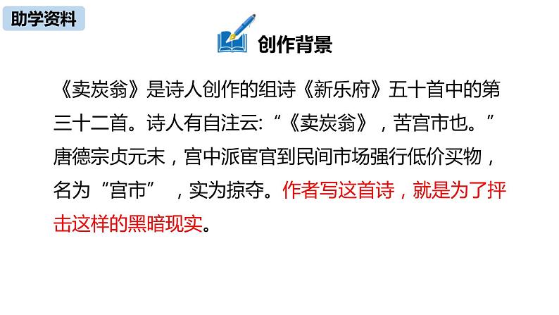 第24课《唐诗三首——卖炭翁》课件（共31张PPT）2021—2022学年部编版语文八年级下册第6页