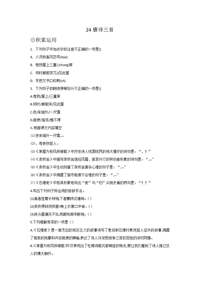 第24课  唐诗三首-2021-2022学年八年级语文下学期同步练习第1页