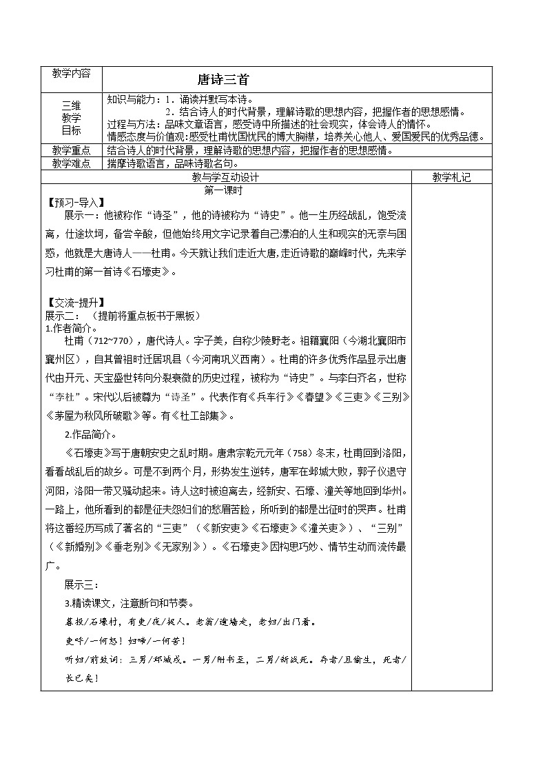 第24课《唐诗三首》教案  2021—2022学年部编版语文八年级下册第1页