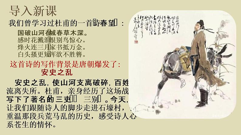 第24课《唐诗三首——石壕吏》课件（共31张PPT）2021—2022学年部编版语文八年级下册第1页