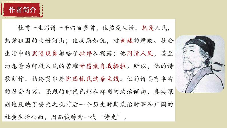第24课《唐诗三首——石壕吏》课件（共31张PPT）2021—2022学年部编版语文八年级下册第4页