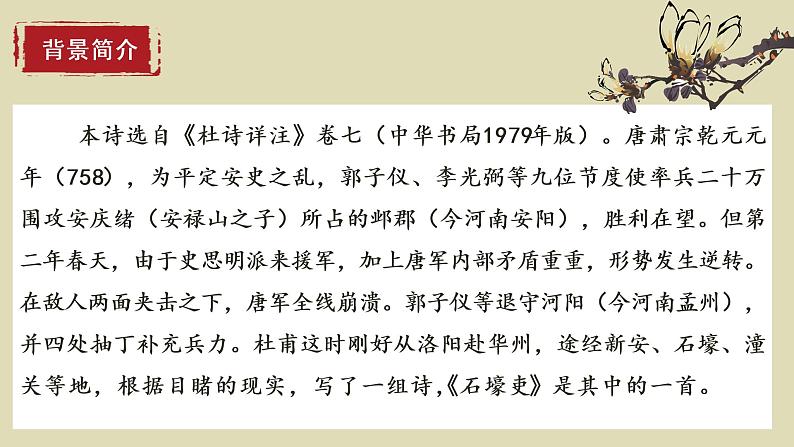 第24课《唐诗三首——石壕吏》课件（共31张PPT）2021—2022学年部编版语文八年级下册第5页