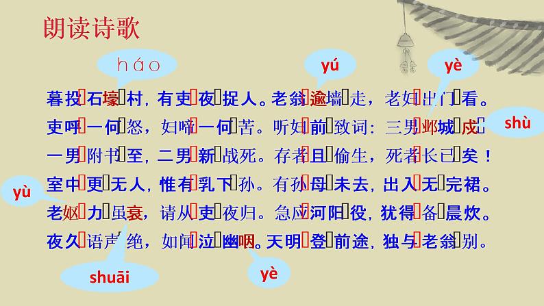 第24课《唐诗三首——石壕吏》课件（共31张PPT）2021—2022学年部编版语文八年级下册第7页