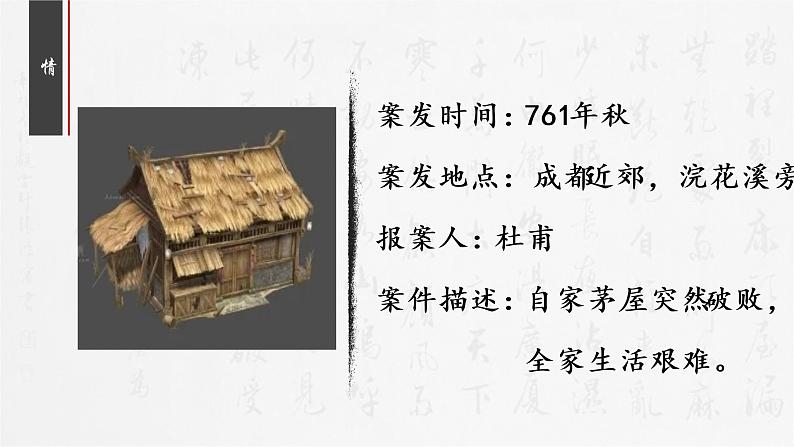 第24课《唐诗三首——茅屋为秋风所破歌》课件（共24张PPT）2021—2022学年部编版语文八年级下册第1页