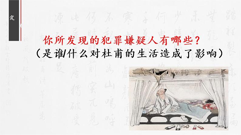 第24课《唐诗三首——茅屋为秋风所破歌》课件（共24张PPT）2021—2022学年部编版语文八年级下册第7页
