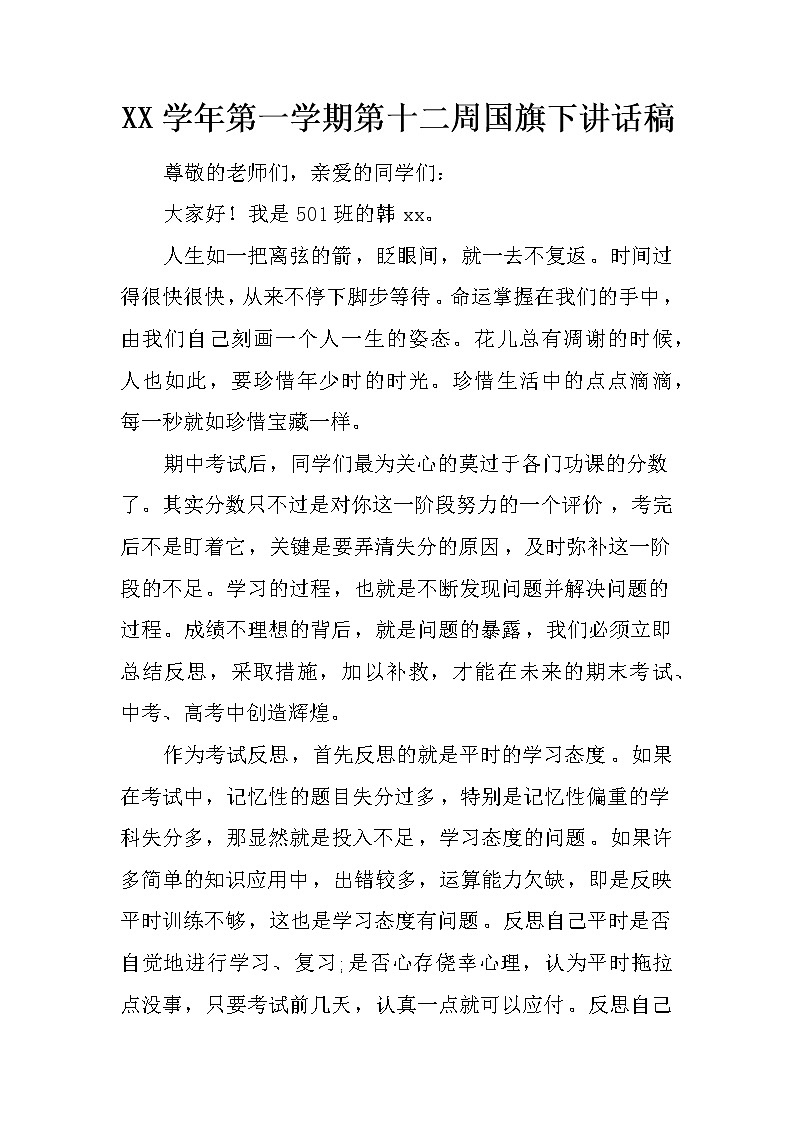 XX学年第一学期第十二周国旗下讲话稿第1页