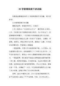 XX学雷锋国旗下讲话稿