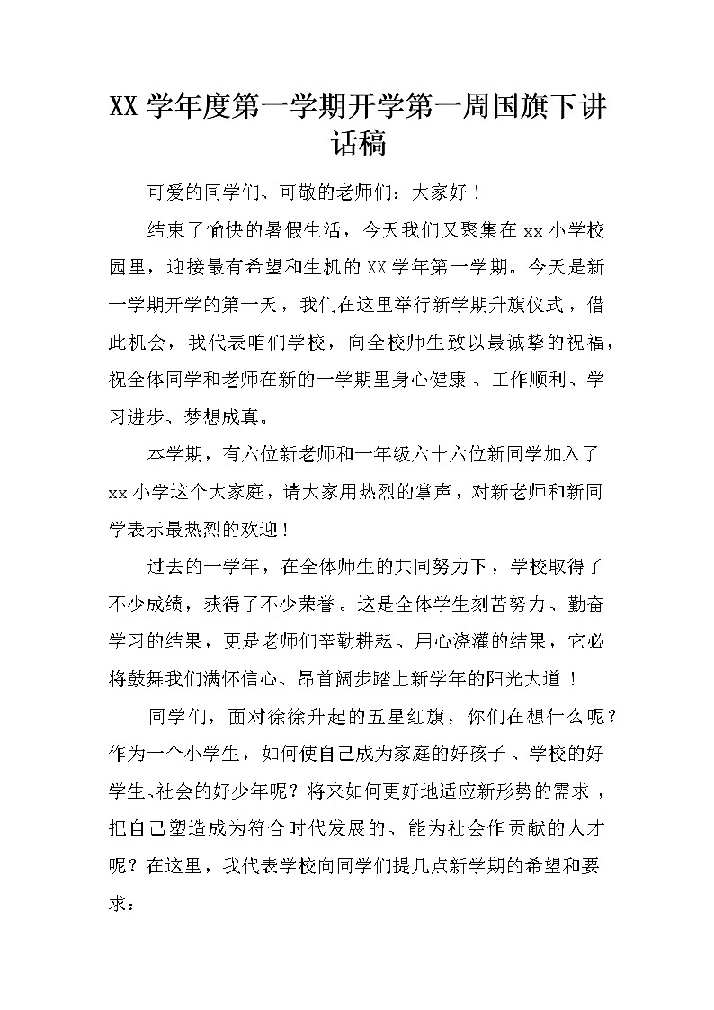 XX学年度第一学期开学第一周国旗下讲话稿01
