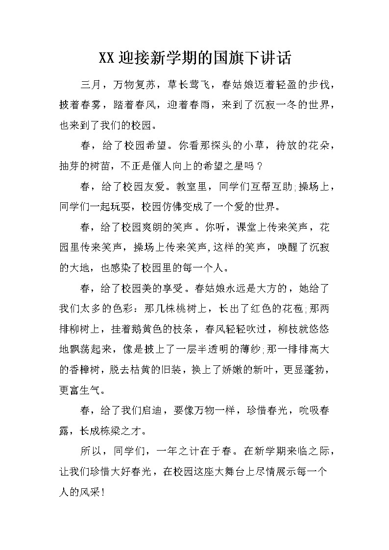 XX迎接新学期的国旗下讲话第1页